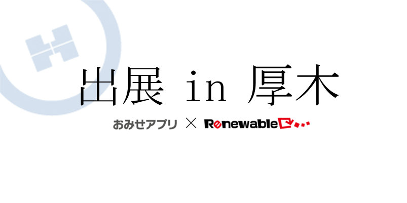 ビジネス交流会2017 in 厚木