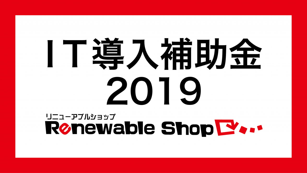 IT導入補助金2019を活用してショッピングサイトを作りませんか?