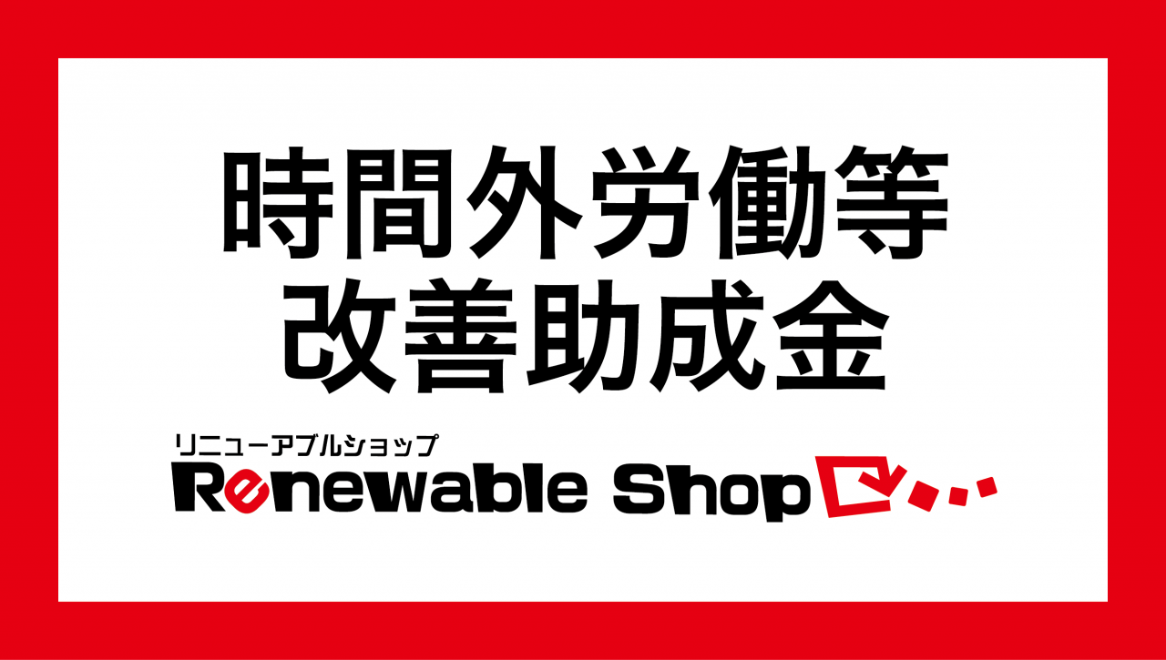 時間外労働等改善助成金を活用!ECサイト制作+働き方改革へ【11/15締切】