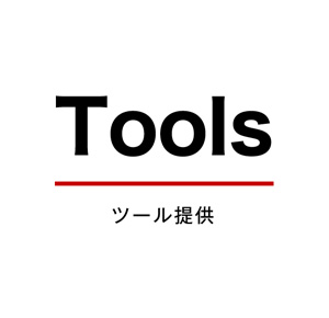 ツール提供
