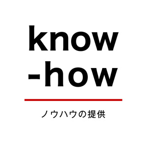 ノウハウ提供