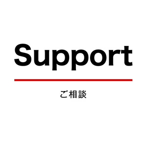 サポート