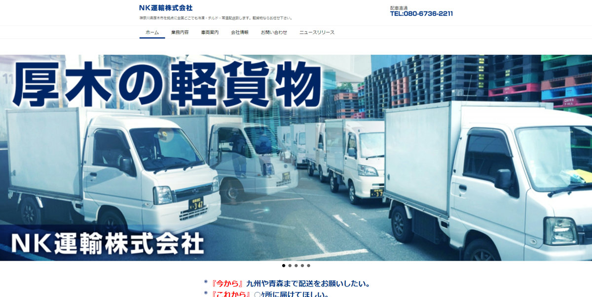 NK運輸株式会社様 ホームページを公開しました